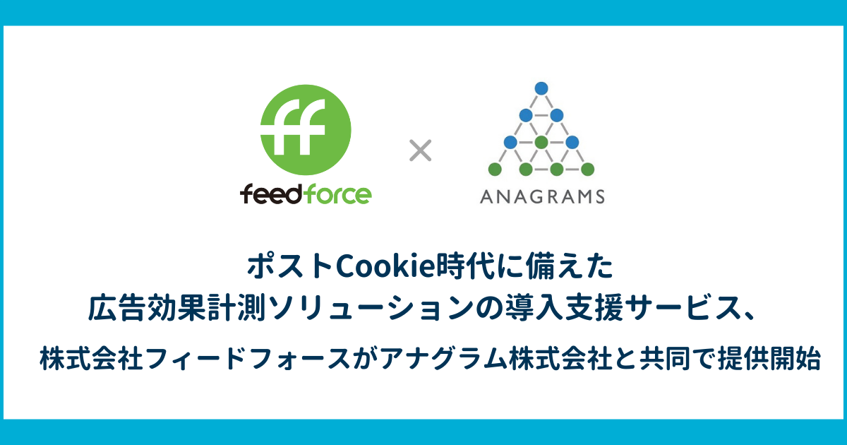 ポストCookie時代に備えた広告効果計測ソリューションの導入支援サービス、株式会社フィードフォースがアナグラム株式会社と共同で提供開始