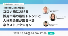 【10/14開催】dfplus.io、Indeed Japan社をゲストに招いた無料セミナー「コロナ禍における採用市場の最新トレンドと人材系企業が取るべきネクストアクション」を開催