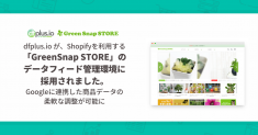 「dfplus.io」が、Shopifyを利用する花・植物の通販サイト「GreenSnap STORE」のデータフィード管理環境に採用されました。Googleに連携した商品データの柔軟な調整が可能に
