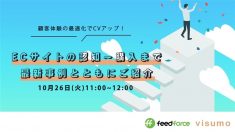 【10/26開催】dfplus.io、visumo社と共催セミナー「顧客体験の最適化でCVアップ！ECサイトの認知〜購入まで、最新事例とともにご紹介」を開催