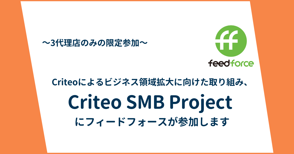 Criteoによるビジネス領域拡大に向けた取り組み、Criteo SMB（Small and Medium Business）Project にフィードフォースが参加します～3代理店のみの限定参加