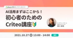 【10/27開催】dfplus.io、無料オンラインセミナー「初心者のためのCriteo講座」を開催。機械学習を上手く活用した広告運用についてわかりやすく解説