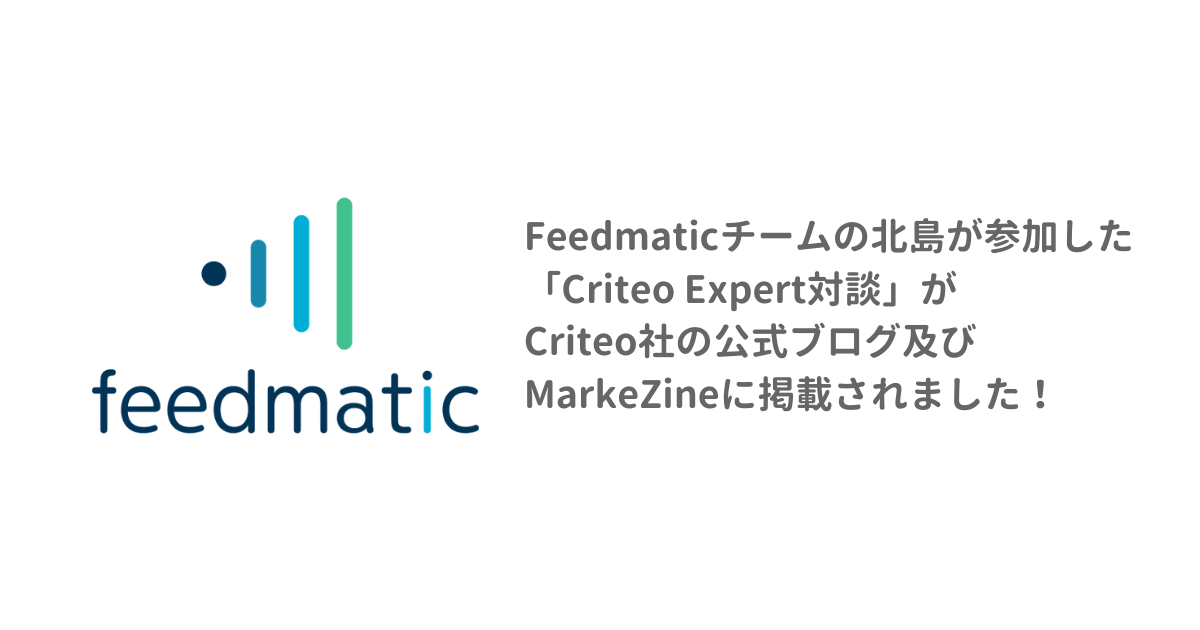 弊社 北島が参加した「Criteo Expert対談」がCriteo社の公式ブログ及びMarkeZineに掲載されました！