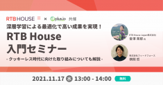 【11/17開催】dfplus.io、深層学習による最適化を強みとするDSP「RTB House」の入門セミナーを、RTB House Japan社と共催。