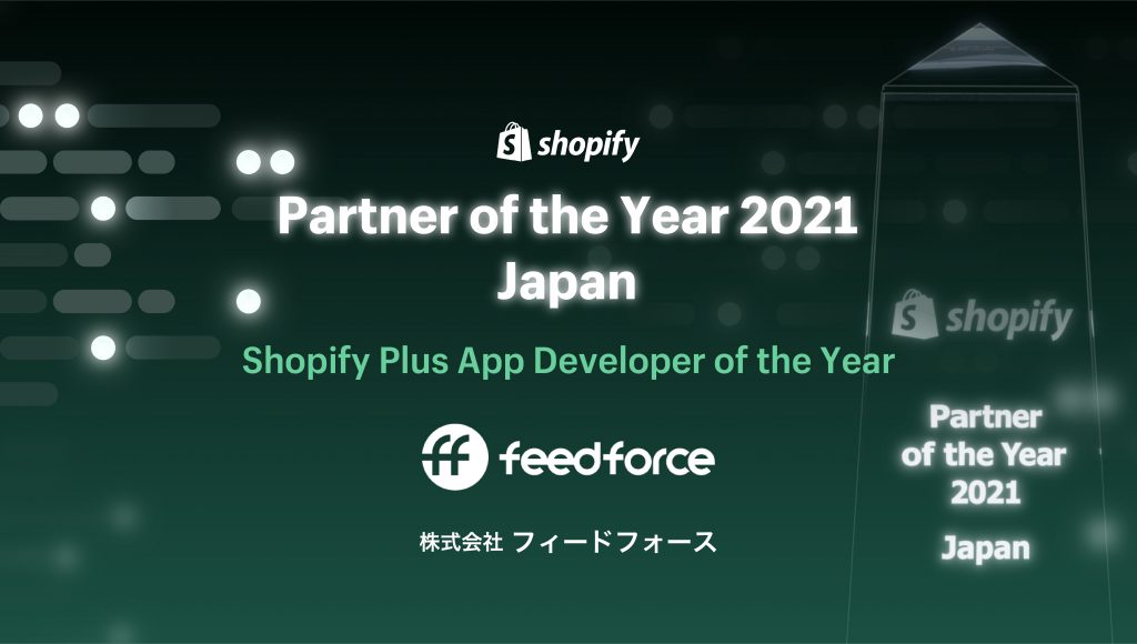 feedforce_Shopify Plus App Developer of the Year 2021