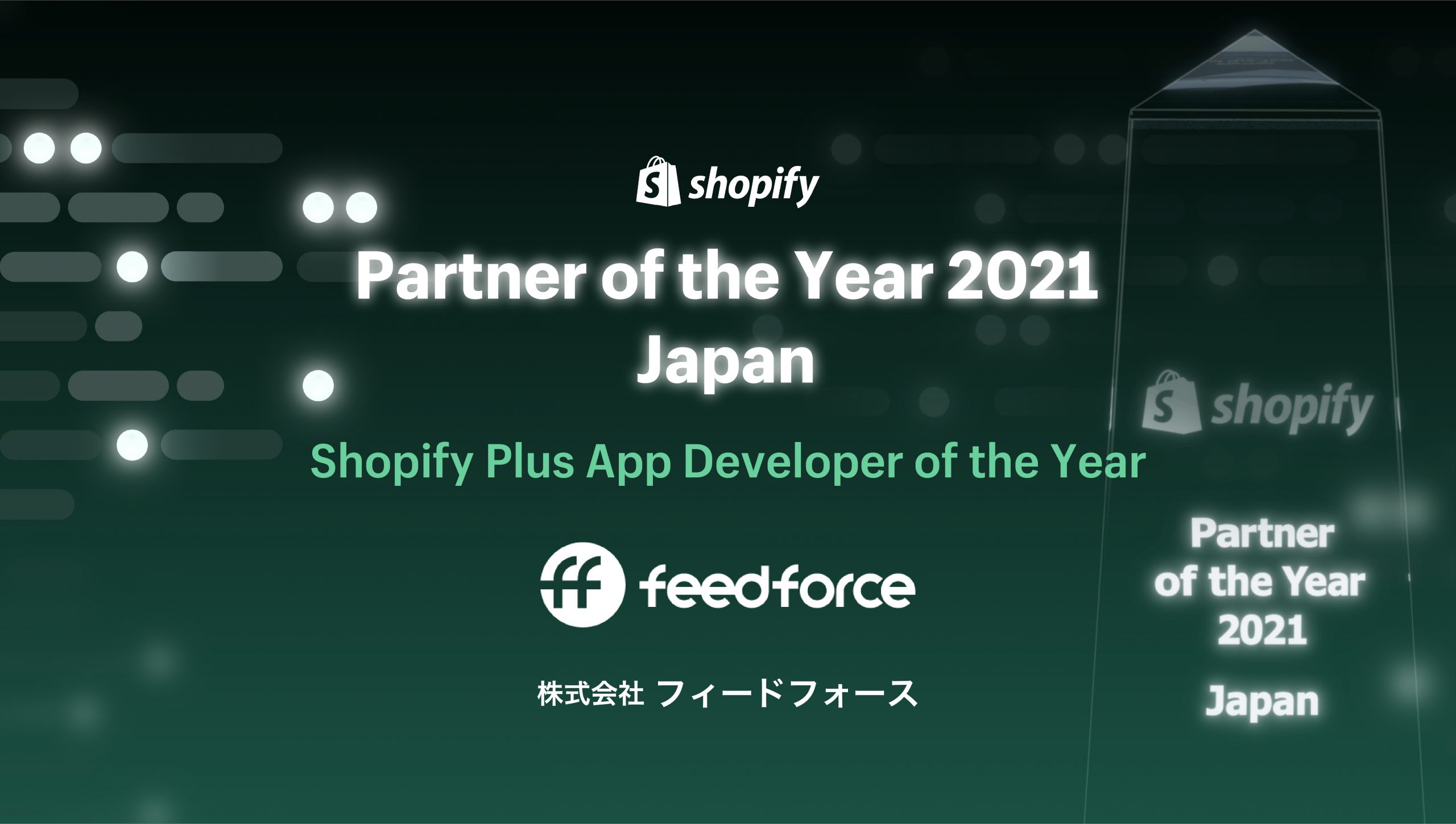 Shopify Japanが認定する「Shopify Plus App Developer of the Year 2021」を受賞｜株式会社 フィードフォース