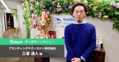 「dfplus.io」、ブランディングテクノロジー株式会社様の導入事例インタビューを公開。Googleショッピング広告のCV倍増・CPA半減など大幅改善