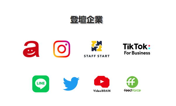 登壇企業一覧