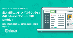 データフィード管理ツール「dfplus.io」、  求人検索エンジン「スタンバイ」の新しいXMLフィード仕様に対応！ 画像・動画の追加など、21項目の追加・変更をサポート