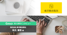 「dfplus.io」、Shopifyを利用する書籍のECサイト「東洋館出版社 オンライン」様の導入事例インタビューを公開。新刊だけをアピールする施策の費用対効果に課題