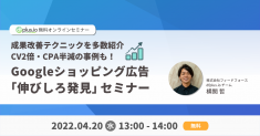 【4/20開催】dfplus.io、Googleショッピング広告を運用中のEC企業・広告代理店に向けて「伸びしろ発見」セミナーを開催