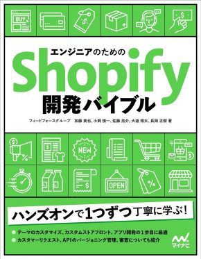 エンジニアのためのShopify開発バイブル