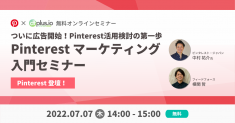 【7/7開催】dfplus.io、「Pinterestマーケティング 入門セミナー」の 登壇者情報を公開！ ピンタレスト・ジャパン 中村氏が登壇。申込者は既に200名を超える