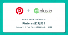 データフィード管理ツール「dfplus.io」、  ビジュアル探索ツール「Pinterest」に対応！ Pinterestマーケティングについて解説するセミナーを7/7(木)に開催