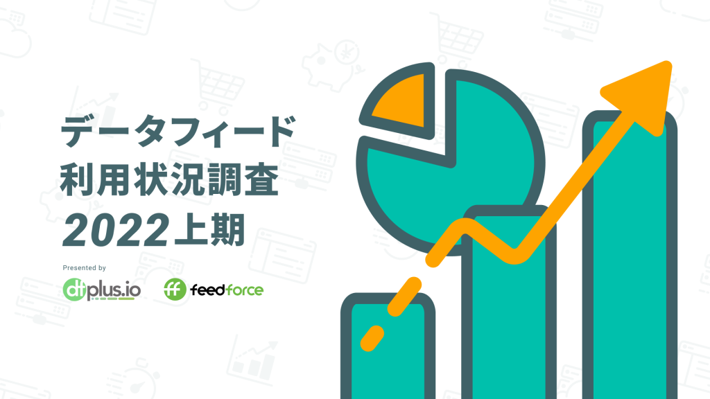 データフィード利用状況調査2022上期