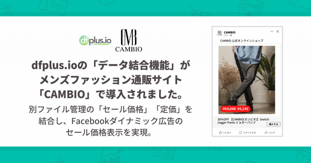 dfplus.ioの「データ結合機能」が メンズファッション通販サイト「CAMBIO」で導入されました