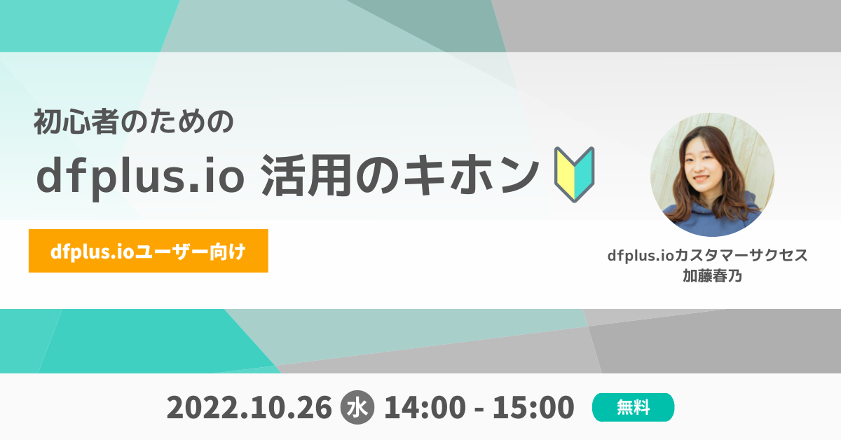 初心者のためのdfplus.io活用のキホン