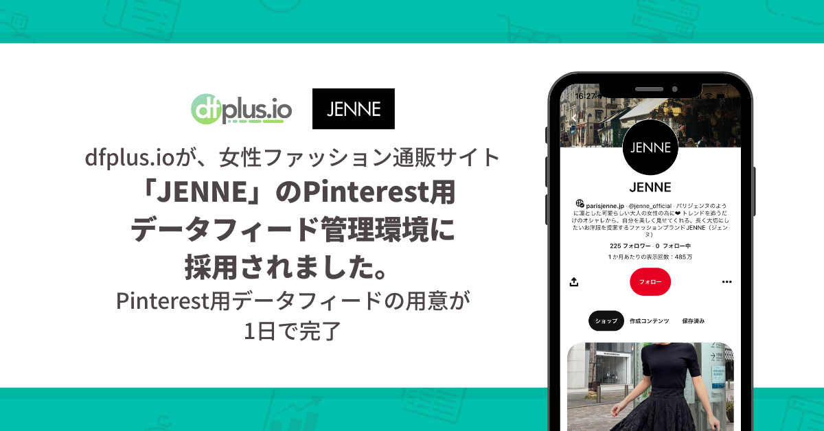 dfplus.ioがJENNEのデータフィード管理環境に採用