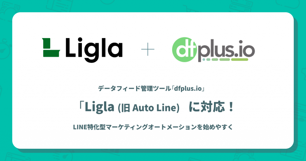 データフィード管理ツール「dfplus.io」、「Ligla（旧Auto Line）」に対応！