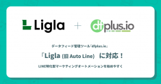 データフィード管理ツール「dfplus.io」、LINE特化型マーケティングオートメーション「Ligla(旧 Auto Line)」に対応開始