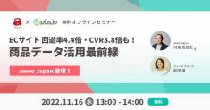 ECサイト 回遊率4.4倍・CVR3.8倍も！商品データ活用最前線