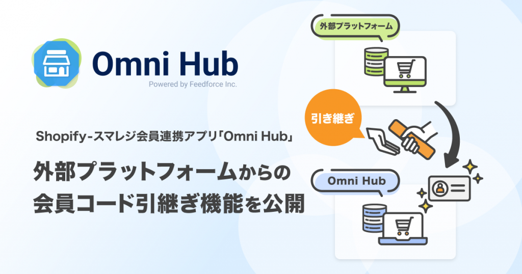 Omni Hub_会員コード引き継ぎ機能_OGP