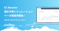 EC Booster、適正予算シミュレーション機能ベータ版提供開始！