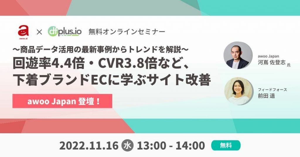 無料オンラインセミナー「回遊率4.4倍・CVR3.8倍など、下着ブランドECに学ぶサイト改善」