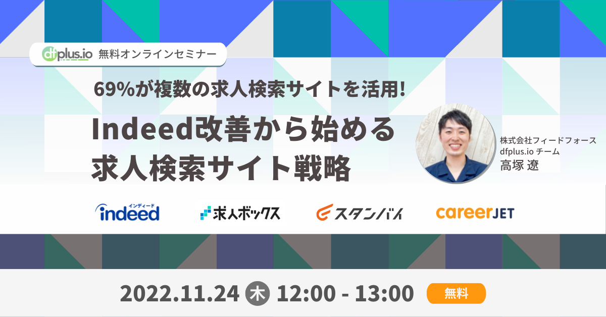 無料オンラインセミナー「Indeed改善から始める求人検索サイト戦略」