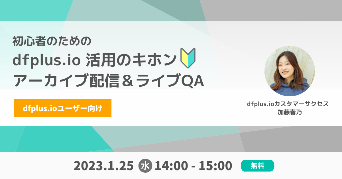 【1/25開催】初心者のためのdfplus.io 活用のキホン