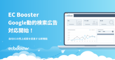 EC Booster、Google動的検索広告に対応開始！~EC Booster独自の成果改善機能も搭載し、業務効率化と集客力向上を同時に実現~