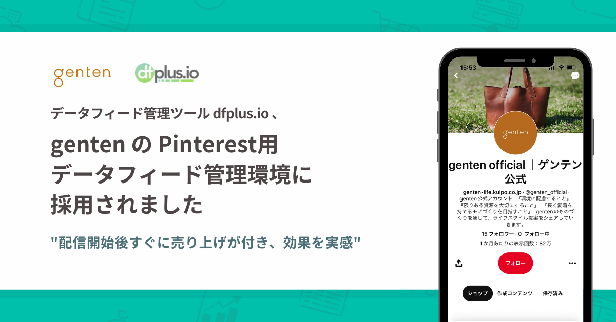 dfplus.ioが genten の Pinterest用データフィード管理環境に採用されました