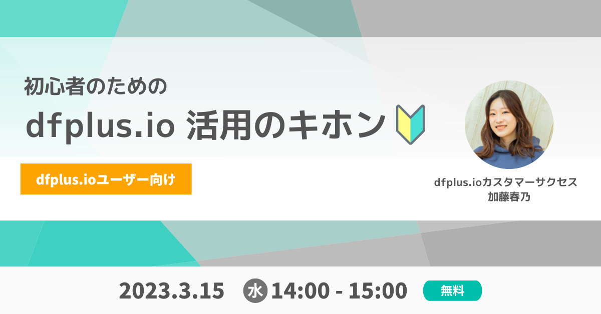 初心者のための dfplus.io活用のキホン