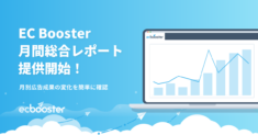 EC Booster、月間総合レポート提供開始！～月別・広告メニュー別の成果分析がもっと簡単に～