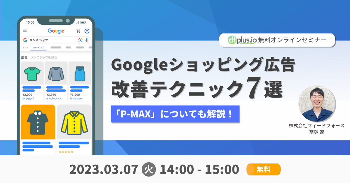 「Googleショッピング広告 改善テクニック7選」セミナー