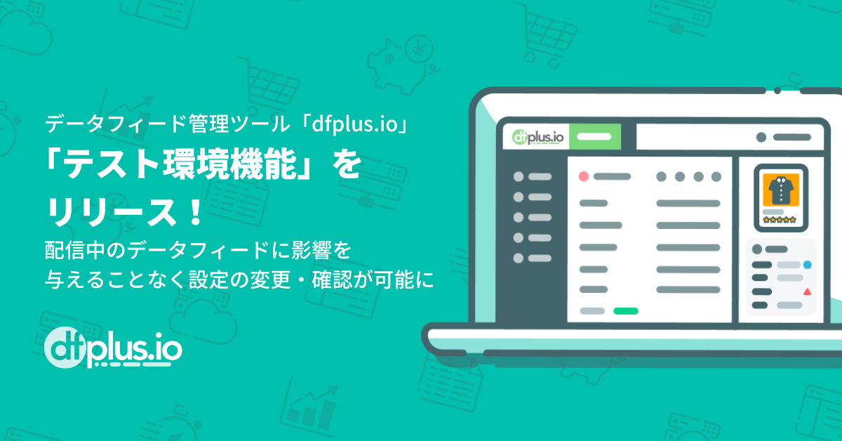 データフィード管理ツール「dfplus.io」が「テスト環境機能」をリリース！