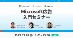 【3/28(火) 13:00~】日本マイクロソフト × アナグラム × フィードフォース Microsoft広告 入門セミナー