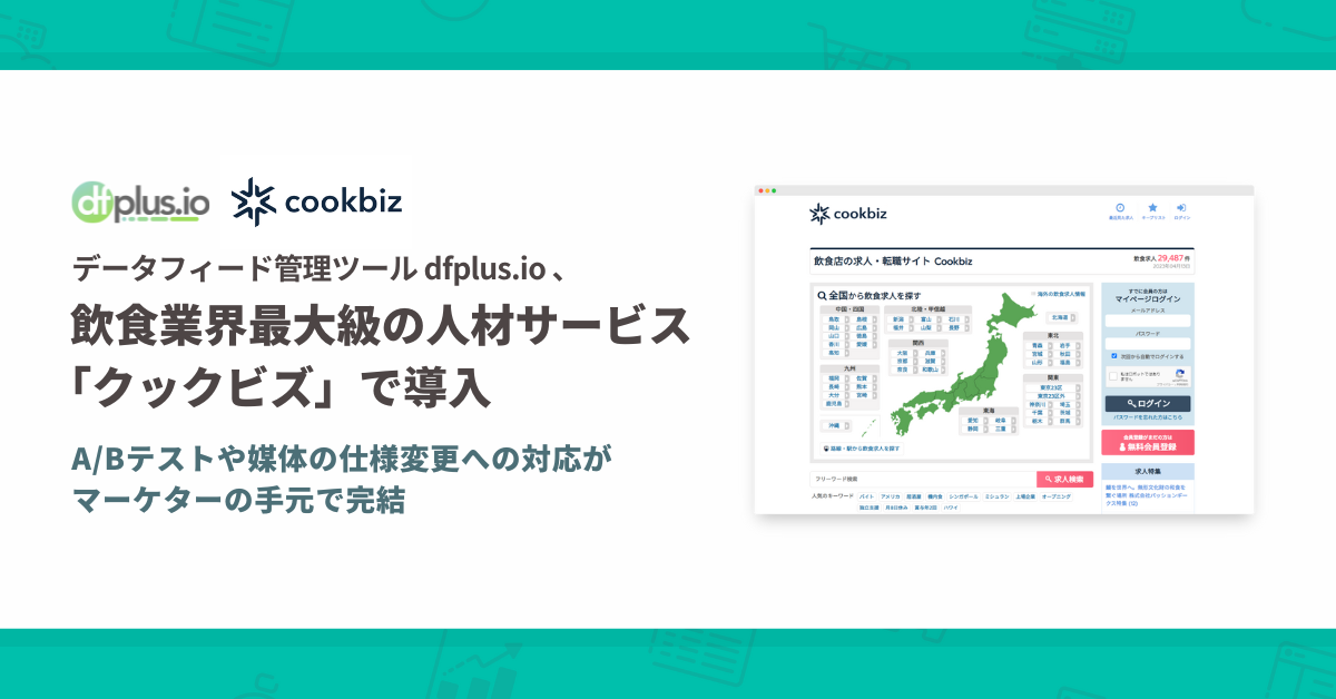 飲食業界最大級の人材サービス「クックビズ」でデータフィード管理ツール「dfplus io」が導入されました