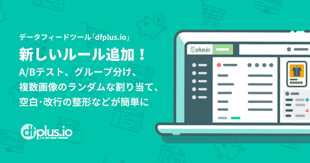 データフィード管理ツール「dfplus.io」新しいルール追加！