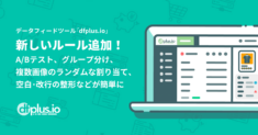 データフィード管理ツール「dfplus.io」新しいルール追加！A/Bテスト、グループ分けなどが簡単に