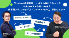 【4/13(木)開催】dfplus.io、Indeed成果最大化につなげる「フィード×EFO」解説セミナーをクロスリンクと共催