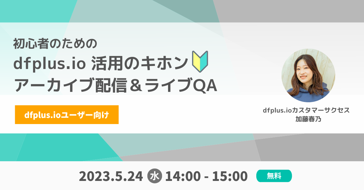 初心者のための dfplus.io活用のキホン