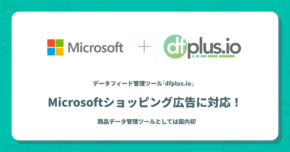 データフィード管理ツール「dfplus.io」、Microsoftショッピング広告に対応！商品データ管理ツールとしては国内初。