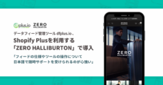Shopify Plusを利用する「ZERO HALLIBURTON」公式サイトでdfplus ioが導入されました。「フィードの仕様やツールの操作について日本語で随時サポートを受けられるのが心強い」