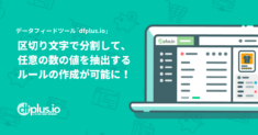データフィード管理ツール「dfplus.io」、区切り文字で分割して値を抽出するルールをアップデート！Google Merchant Centerのadditional_image_linkやproduct_typeなど、複数個の値を設定するのが簡単に