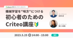 機械学習を味方につける 初心者のためのCriteo講座