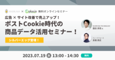 【7/19(水) 13:00～ 開催】dfplus.io、「広告 × サイト改善で売上アップ！ポストCookie時代の商品データ活用セミナー」を開催。シルバーエッグ・テクノロジーをゲストに迎え、サイト内レコメンドによる売上アップ事例をご紹介