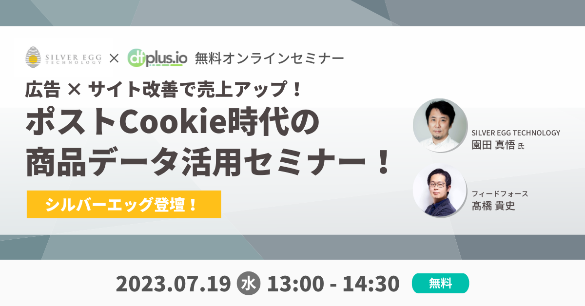 【7/19(水) 13:00~ 開催】広告 × サイト改善で売上アップ!ポストCookie時代の商品データ活用セミナー