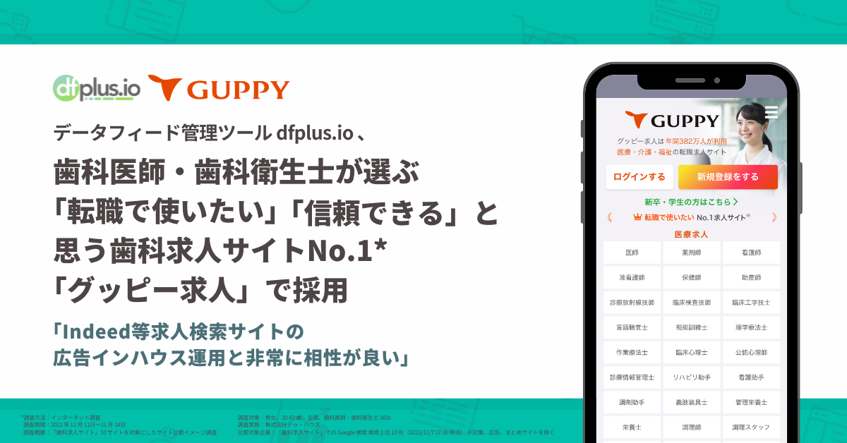 歯科医師・歯科衛生士が選ぶ「転職で使いたい」「信頼できる」と思う歯科求人サイトNo,1「グッピー求人」でdfplus.ioが導入されました