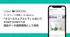フィードフォースのデータフィード管理ツール「dfplus.io」が、株式会社ワコールの「ワコールウェブストア」において STAFF START への商品データ連携環境として採用されました。